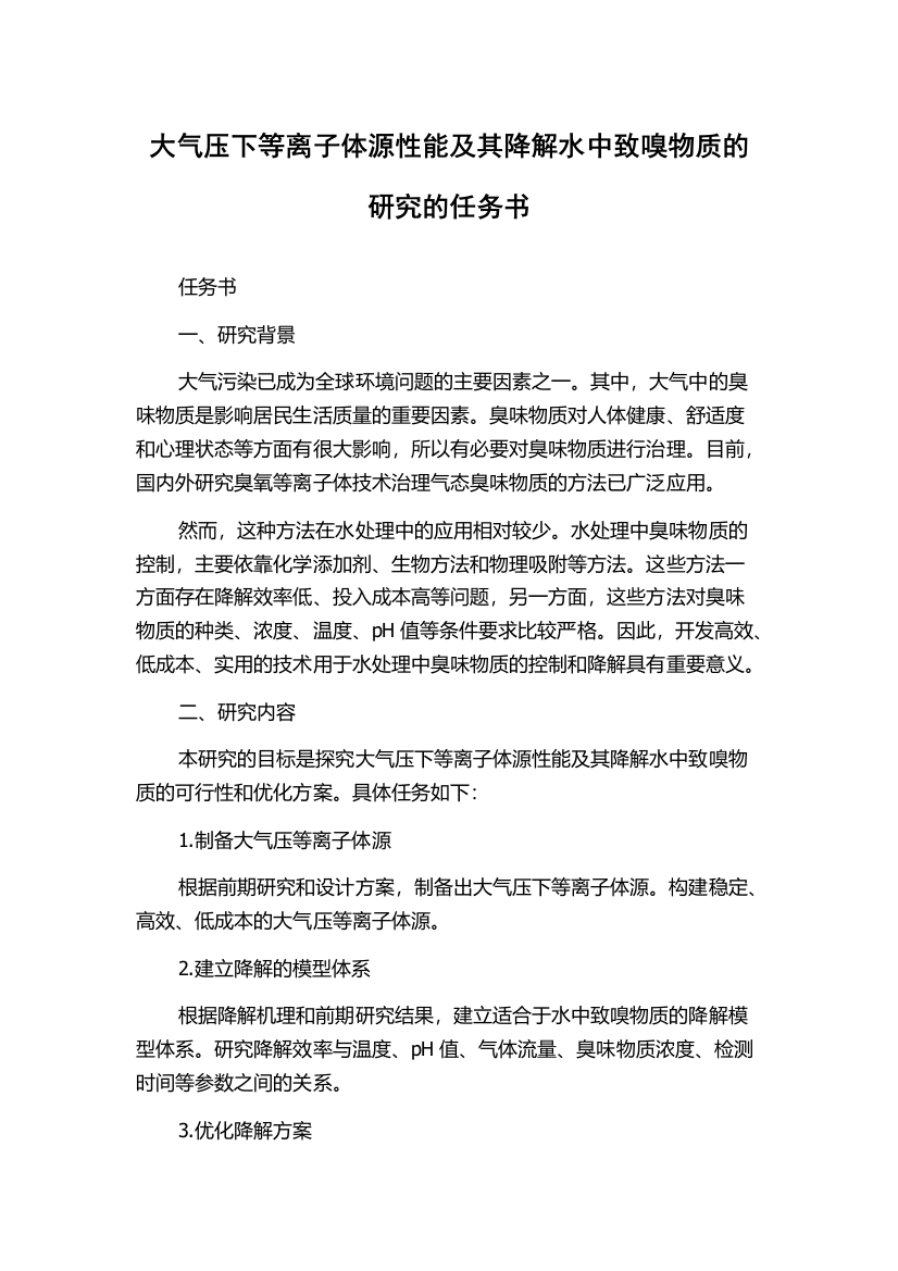 大气压下等离子体源性能及其降解水中致嗅物质的研究的任务书