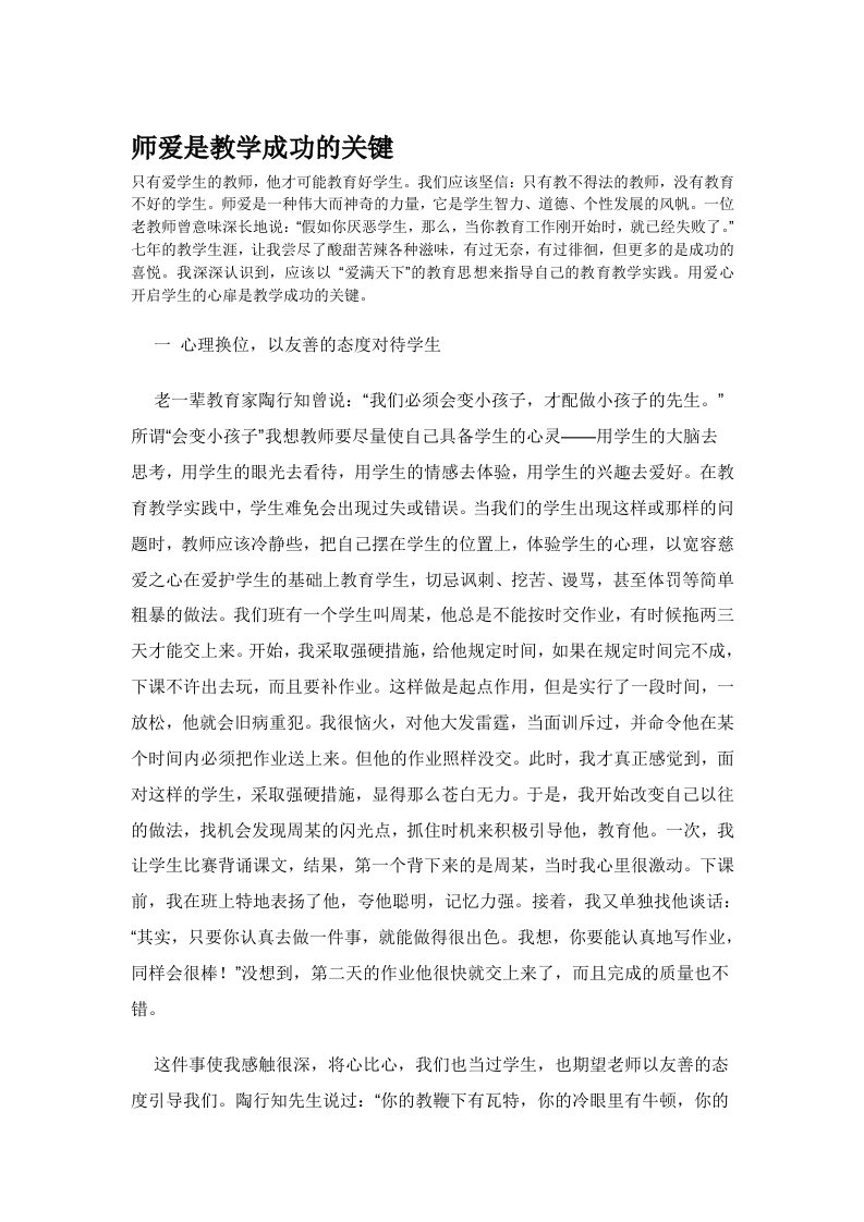 师爱是教学成功的关键