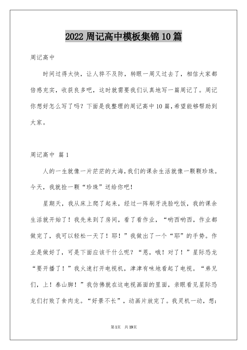 2022周记高中模板集锦10篇