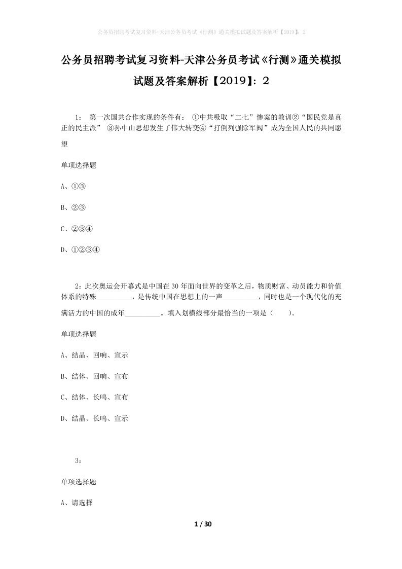 公务员招聘考试复习资料-天津公务员考试行测通关模拟试题及答案解析20192_3