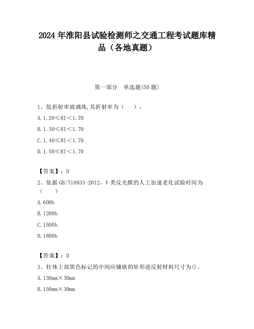 2024年淮阳县试验检测师之交通工程考试题库精品（各地真题）