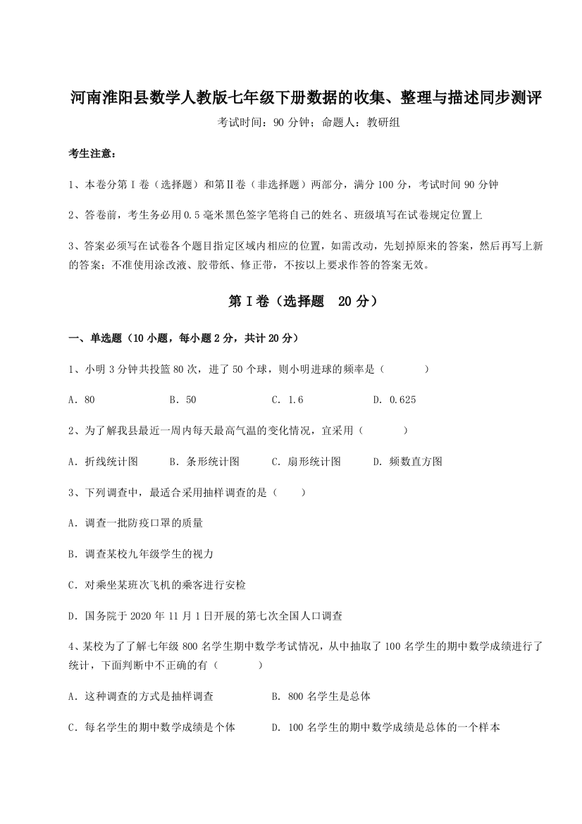 考点攻克河南淮阳县数学人教版七年级下册数据的收集、整理与描述同步测评试题