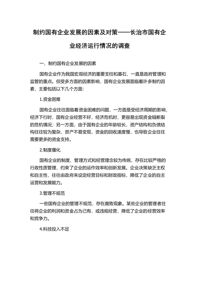 制约国有企业发展的因素及对策──长治市国有企业经济运行情况的调查