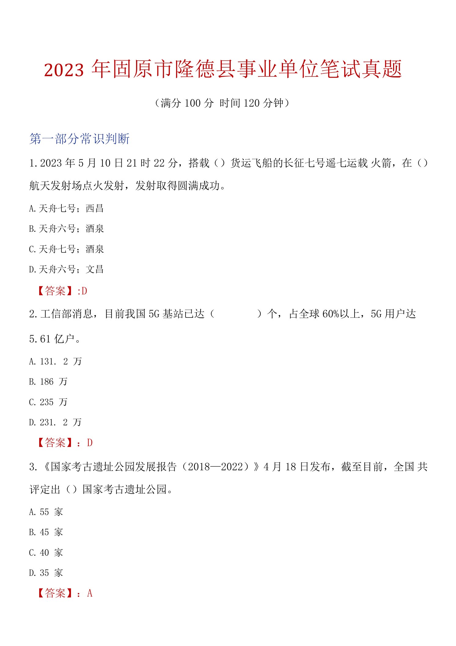 2023年固原市隆德县事业单位笔试真题