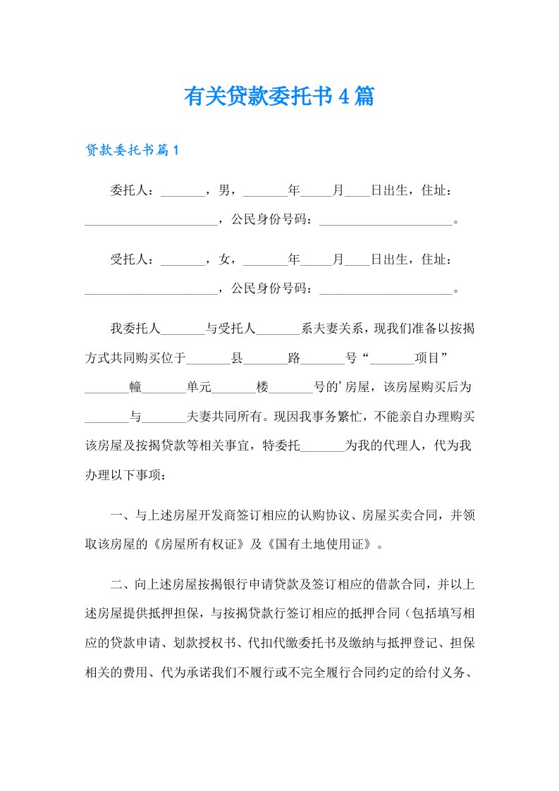 有关贷款委托书4篇