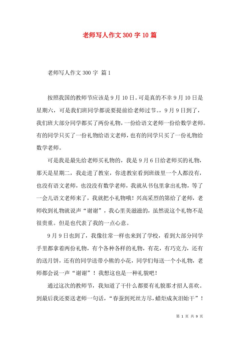 老师写人作文300字10篇（一）