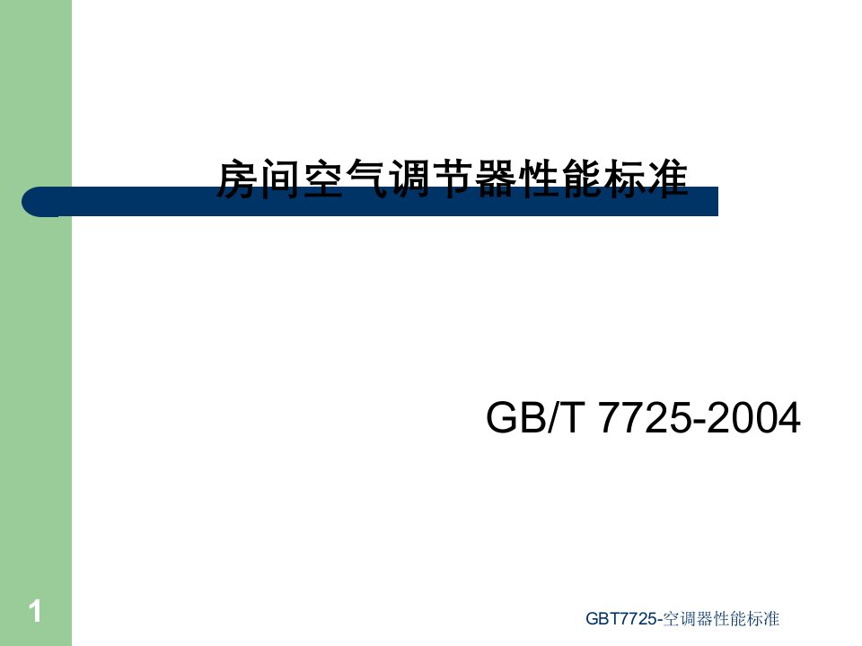 GBT7725-空调器性能标准