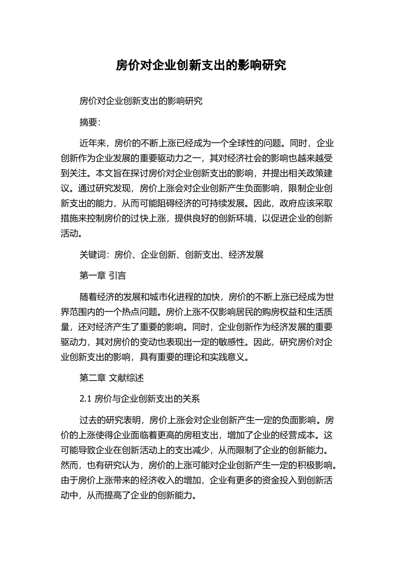 房价对企业创新支出的影响研究