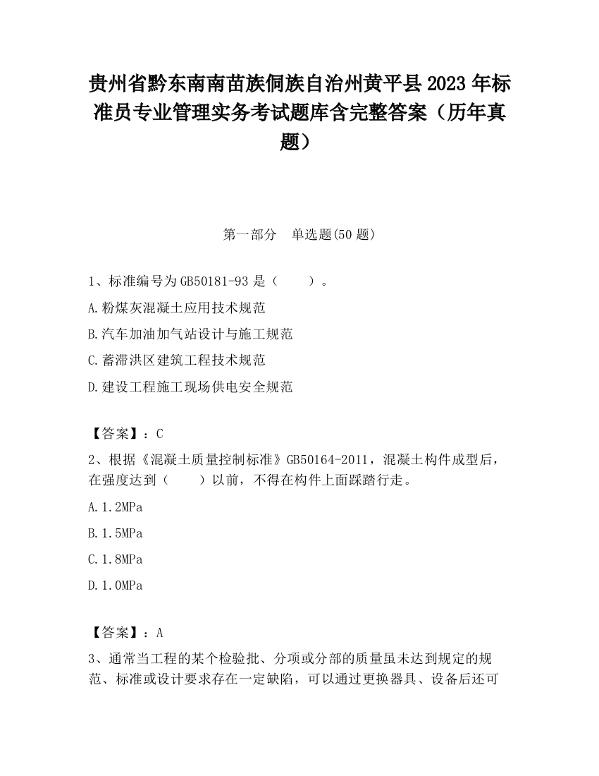 贵州省黔东南南苗族侗族自治州黄平县2023年标准员专业管理实务考试题库含完整答案（历年真题）