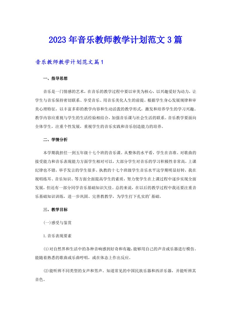 2023年音乐教师教学计划范文3篇