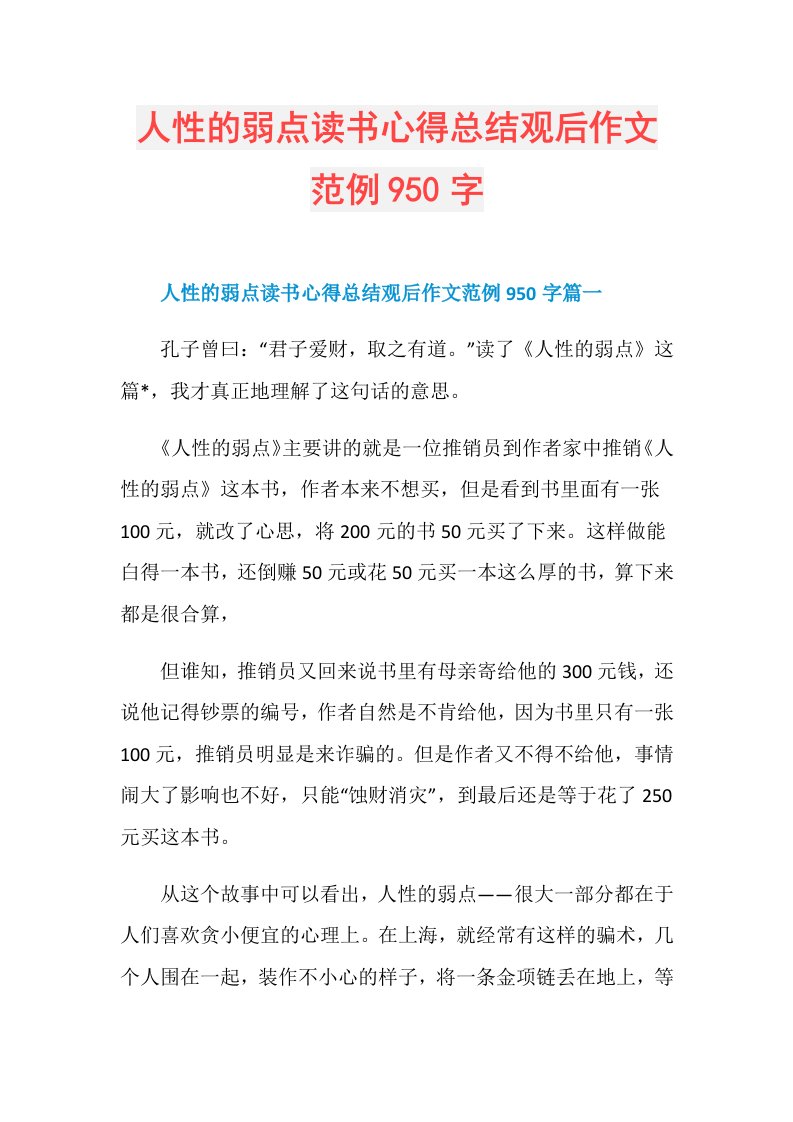 人性的弱点读书心得总结观后作文范例950字