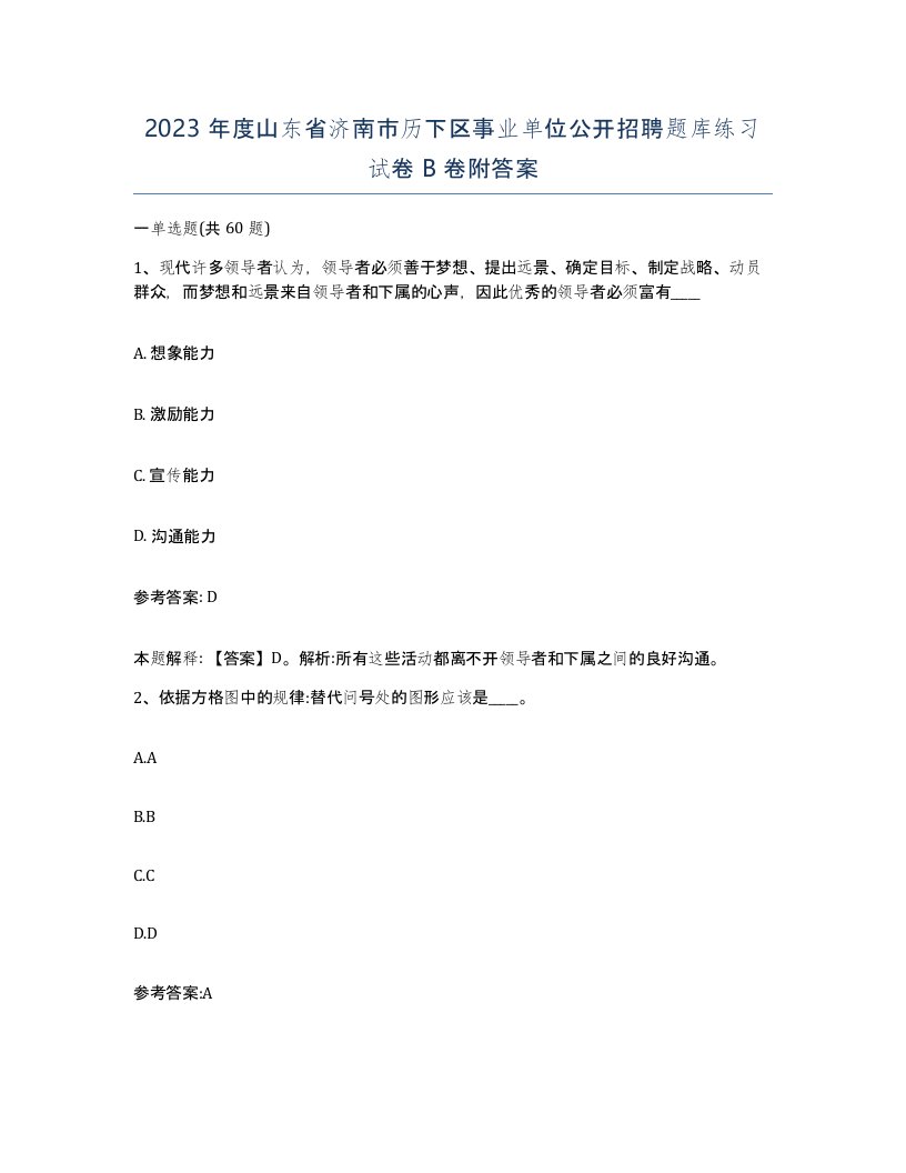 2023年度山东省济南市历下区事业单位公开招聘题库练习试卷B卷附答案