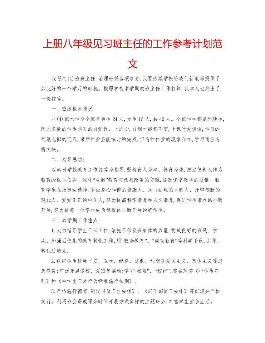 精编上册八年级见习班主任的工作参考计划范文