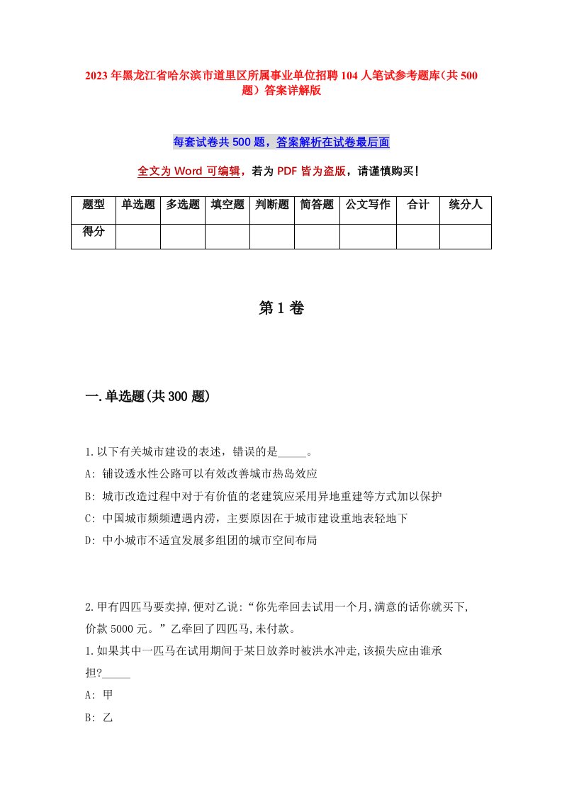 2023年黑龙江省哈尔滨市道里区所属事业单位招聘104人笔试参考题库共500题答案详解版