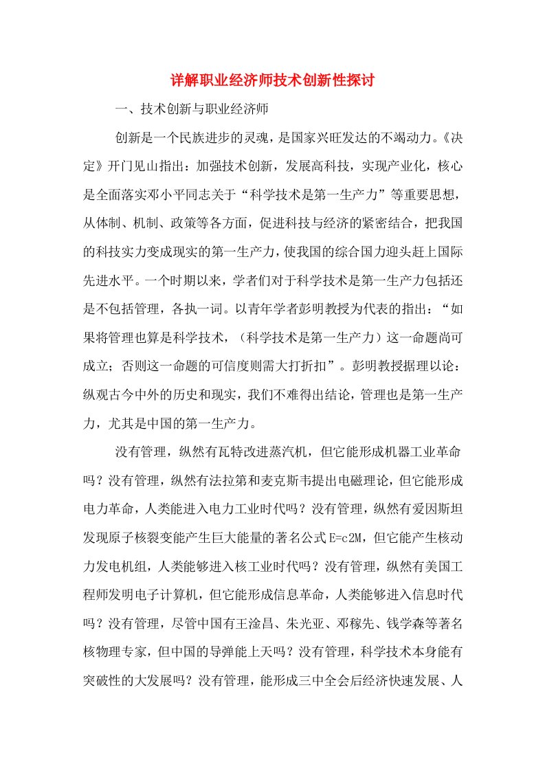 详解职业经济师技术创新性探讨