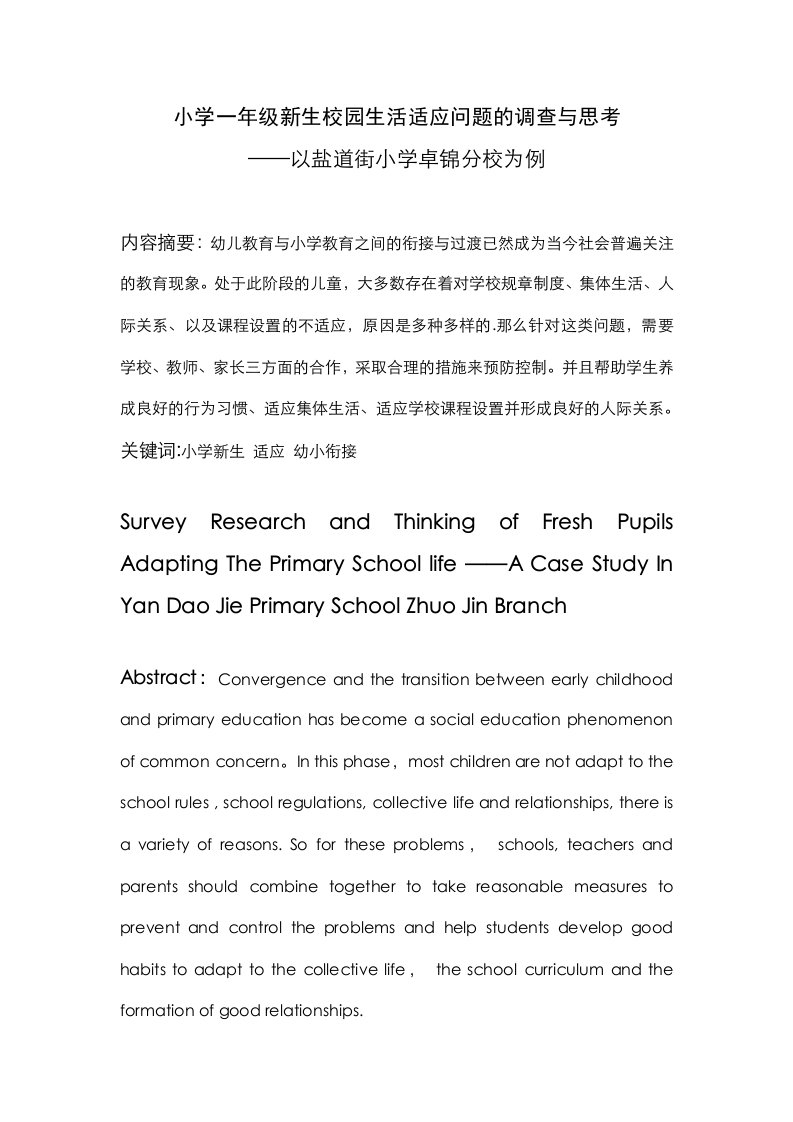 小学一年级新生校园生活适应问题调查与思考