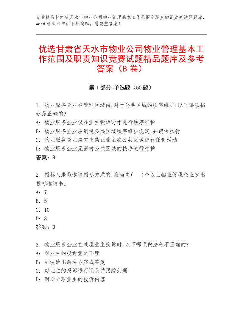 优选甘肃省天水市物业公司物业管理基本工作范围及职责知识竞赛试题精品题库及参考答案（B卷）