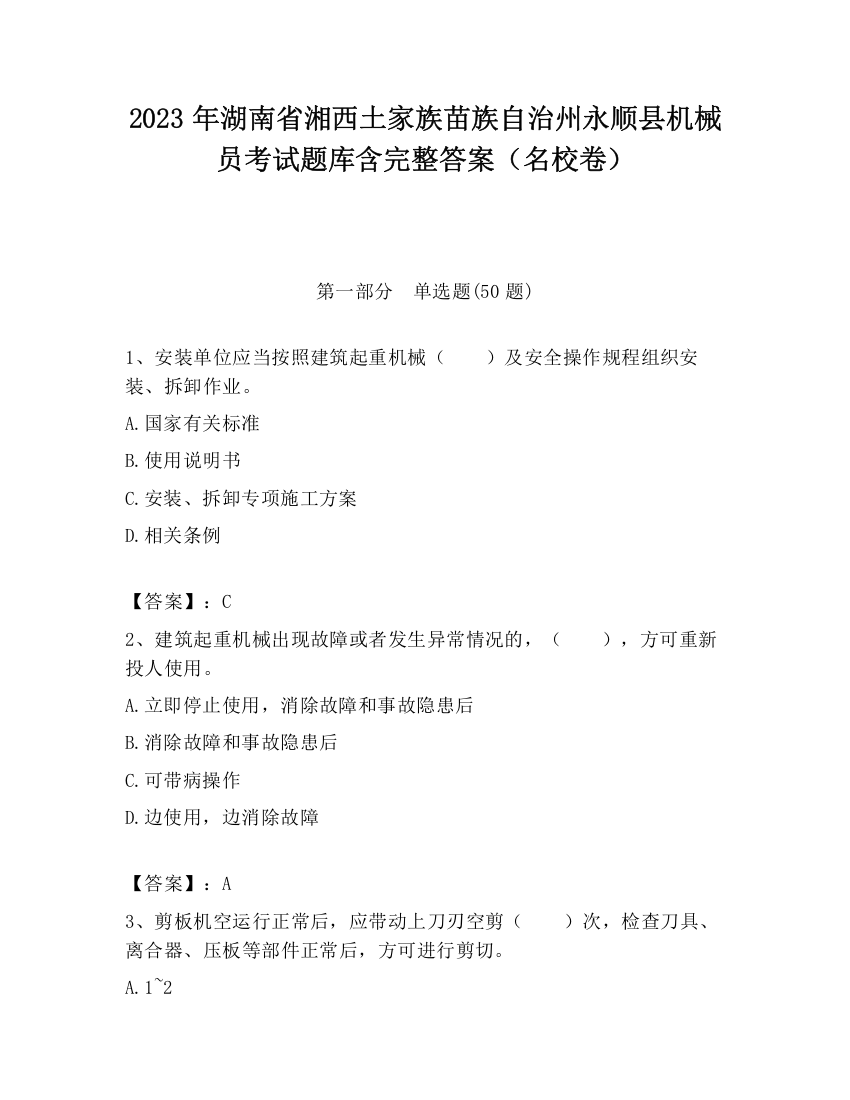 2023年湖南省湘西土家族苗族自治州永顺县机械员考试题库含完整答案（名校卷）