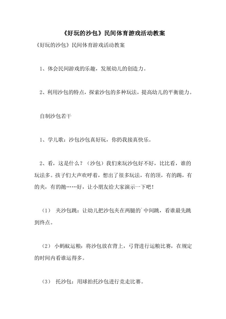 《好玩的沙包》民间体育游戏活动教案