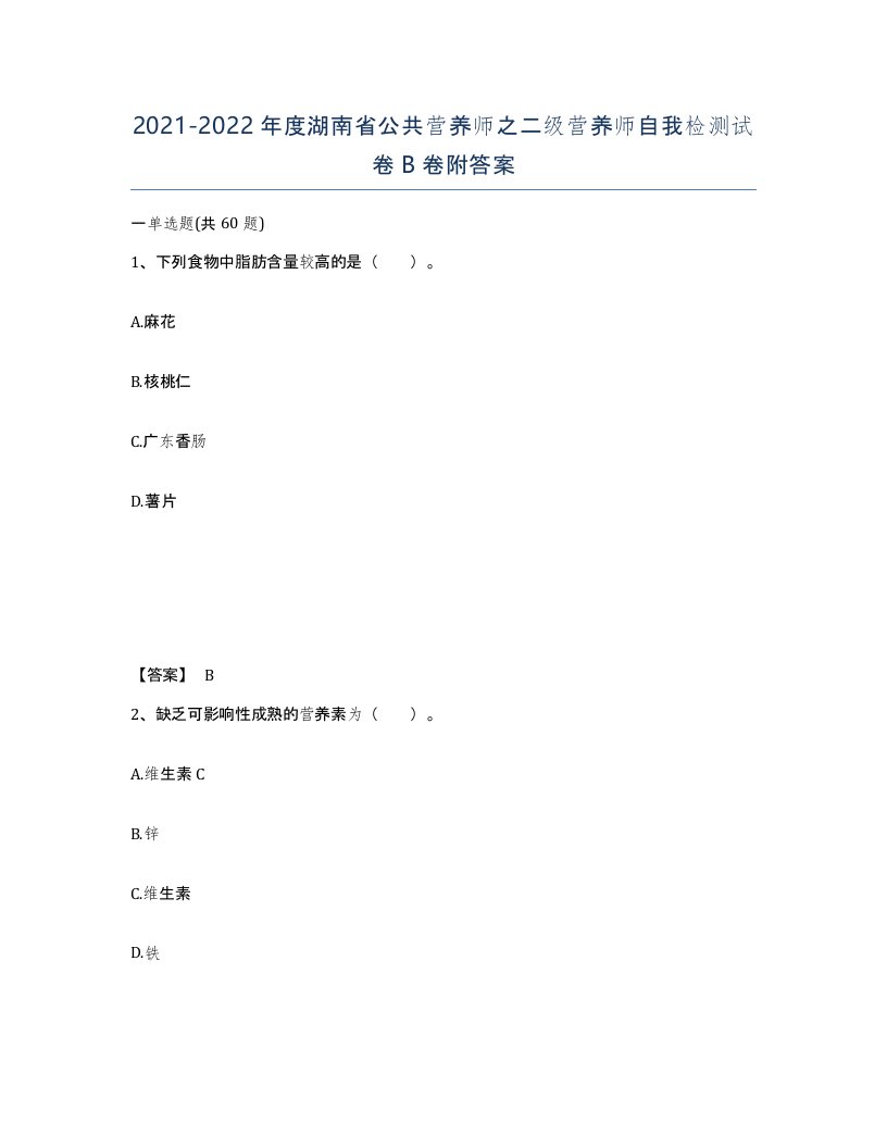 2021-2022年度湖南省公共营养师之二级营养师自我检测试卷B卷附答案