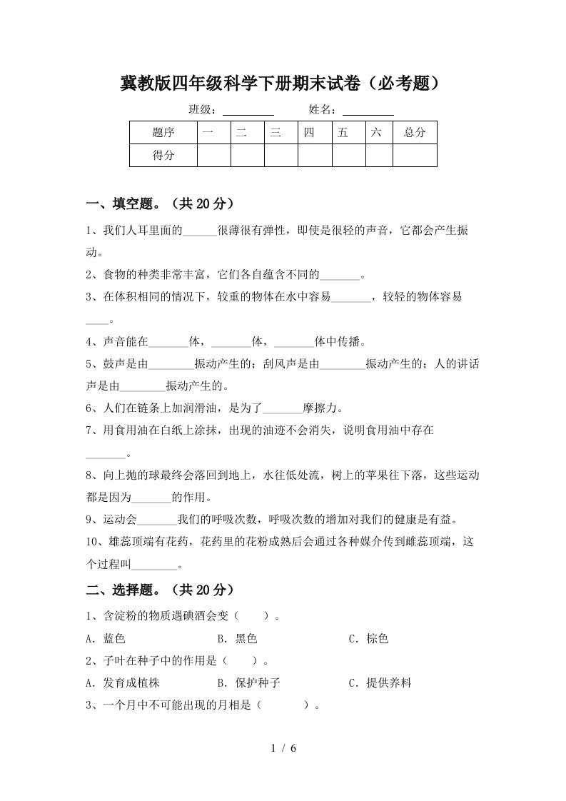 冀教版四年级科学下册期末试卷必考题