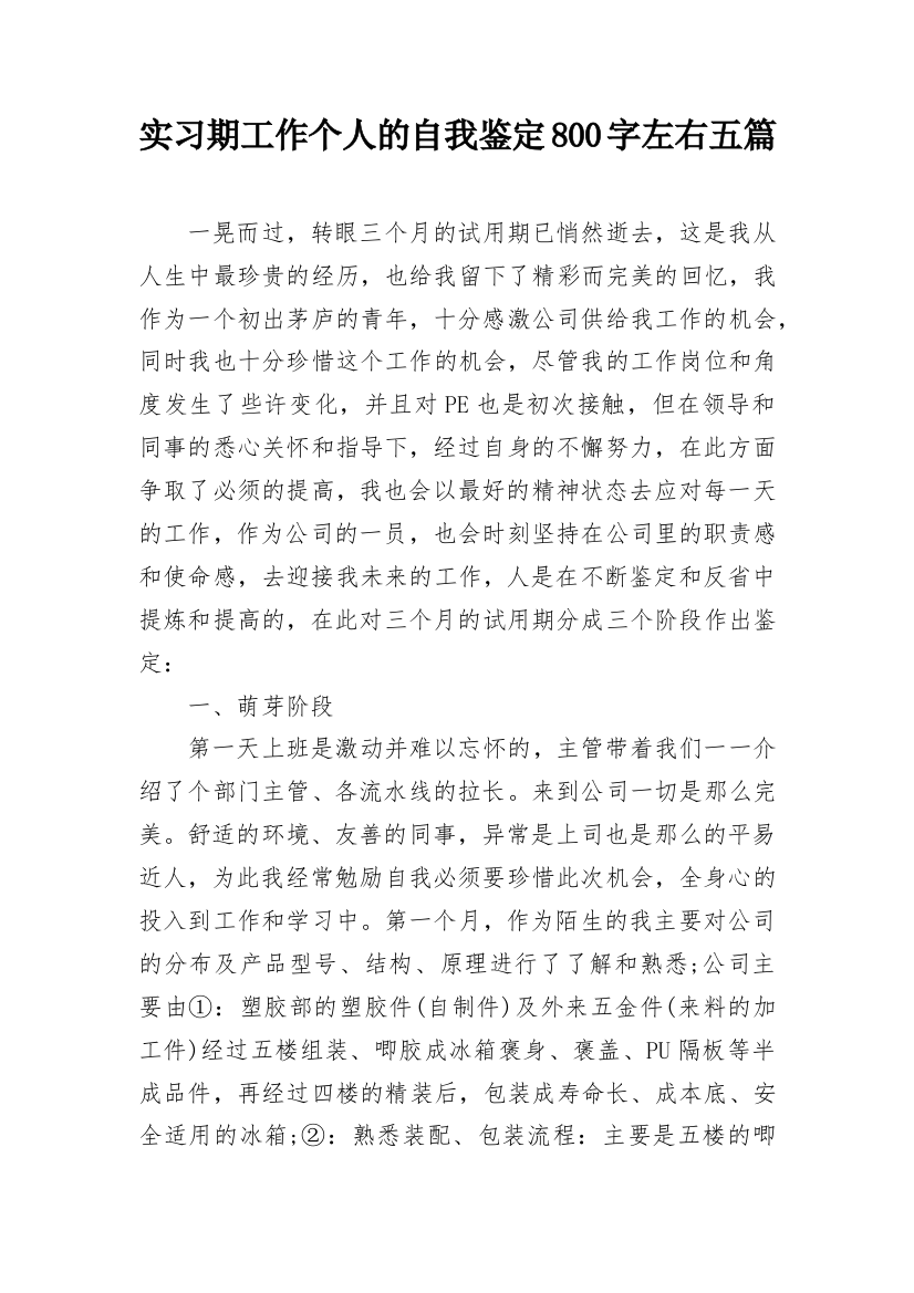 实习期工作个人的自我鉴定800字左右五篇