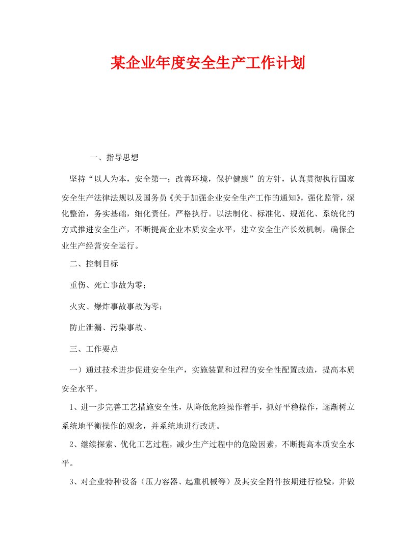 精编安全管理文档之某企业年度安全生产工作计划