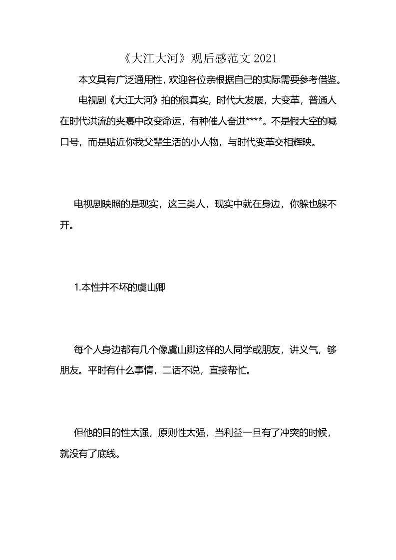 《大江大河》观后感范文2021