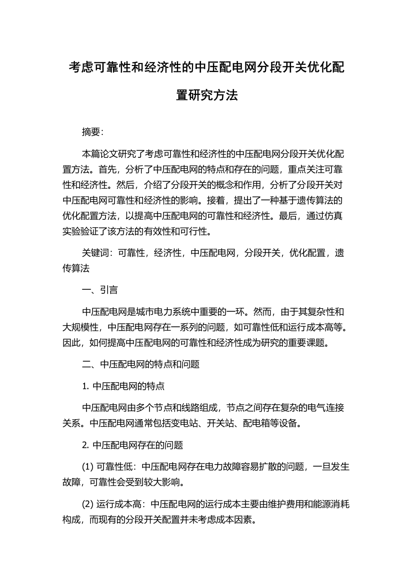 考虑可靠性和经济性的中压配电网分段开关优化配置研究方法