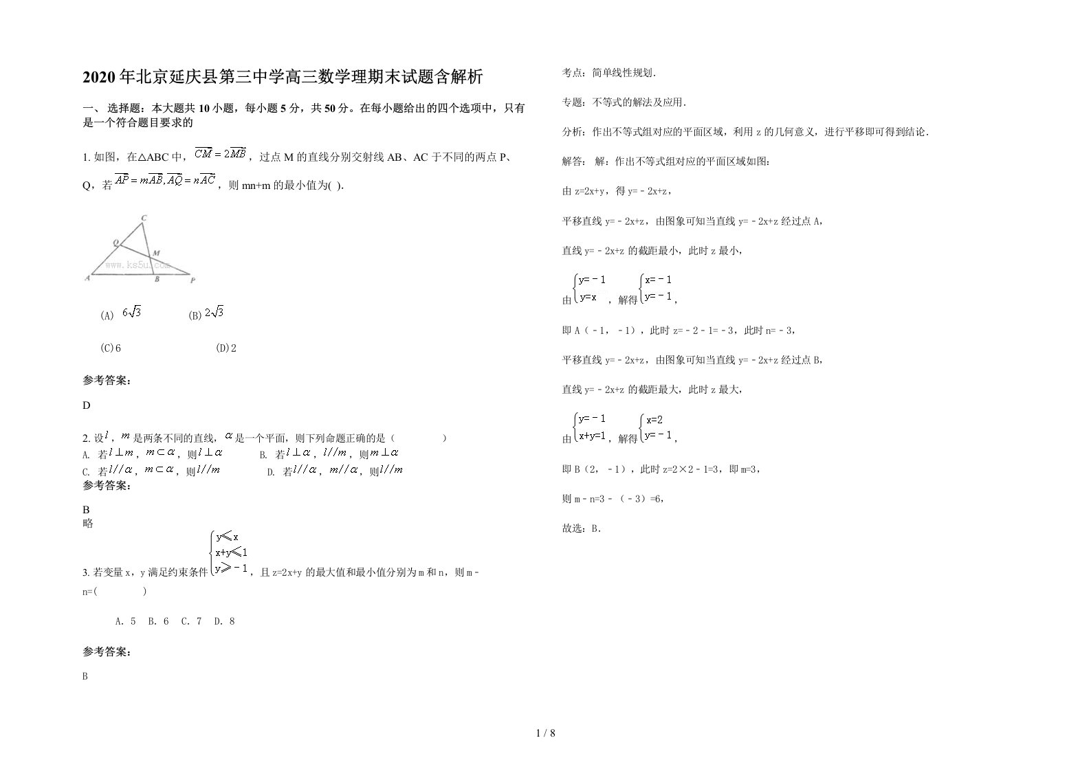 2020年北京延庆县第三中学高三数学理期末试题含解析