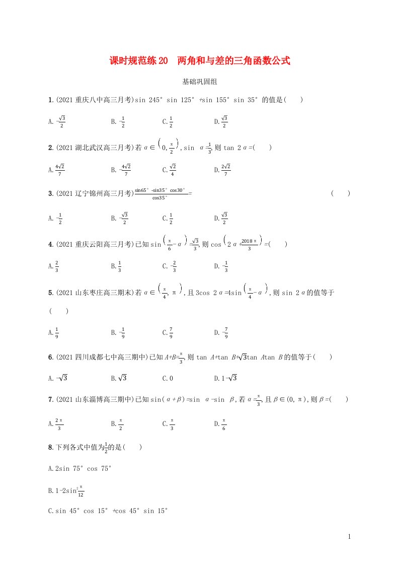 新教材老高考适用2023高考数学一轮总复习课时规范练20两角和与差的三角函数公式北师大版