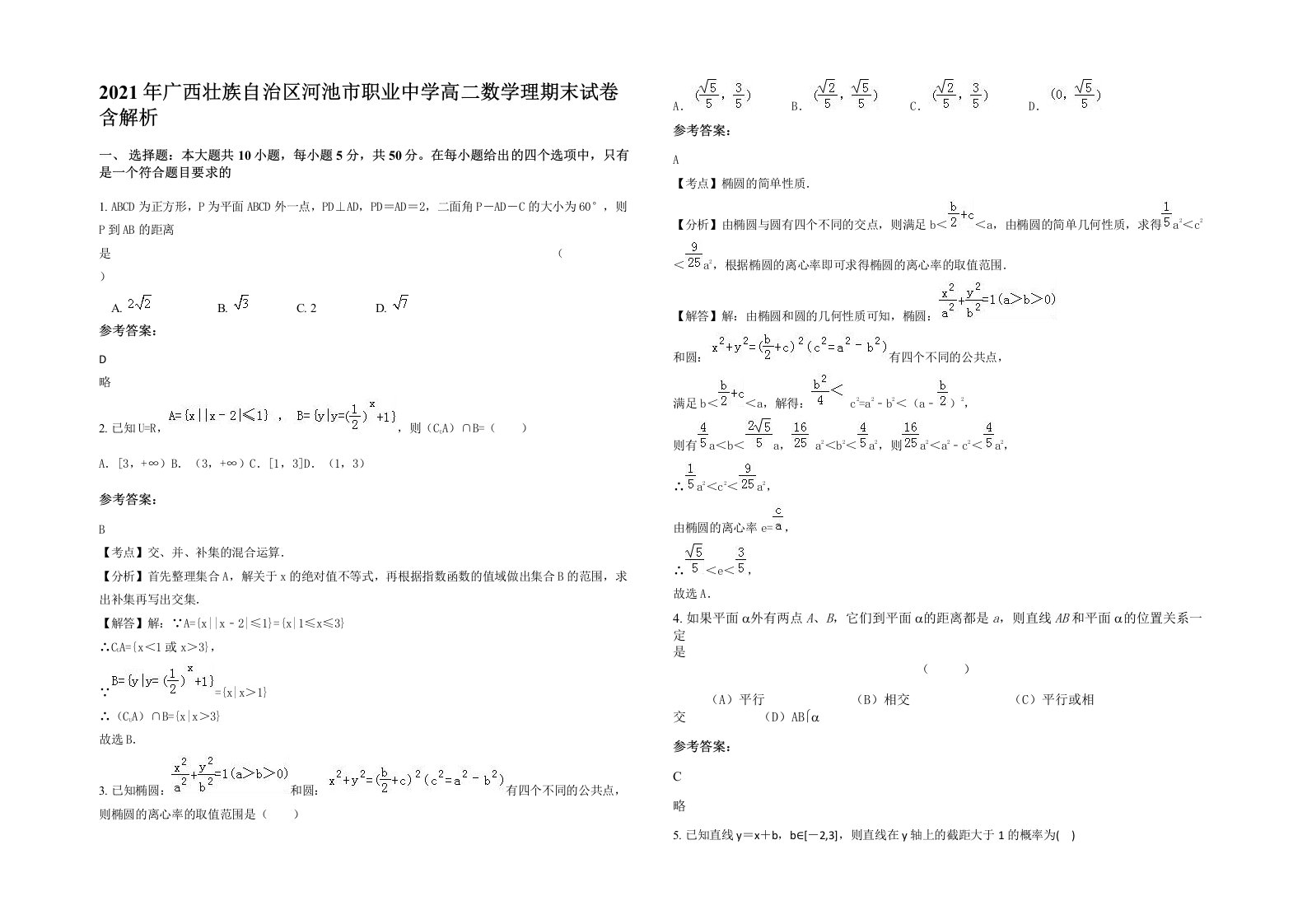 2021年广西壮族自治区河池市职业中学高二数学理期末试卷含解析