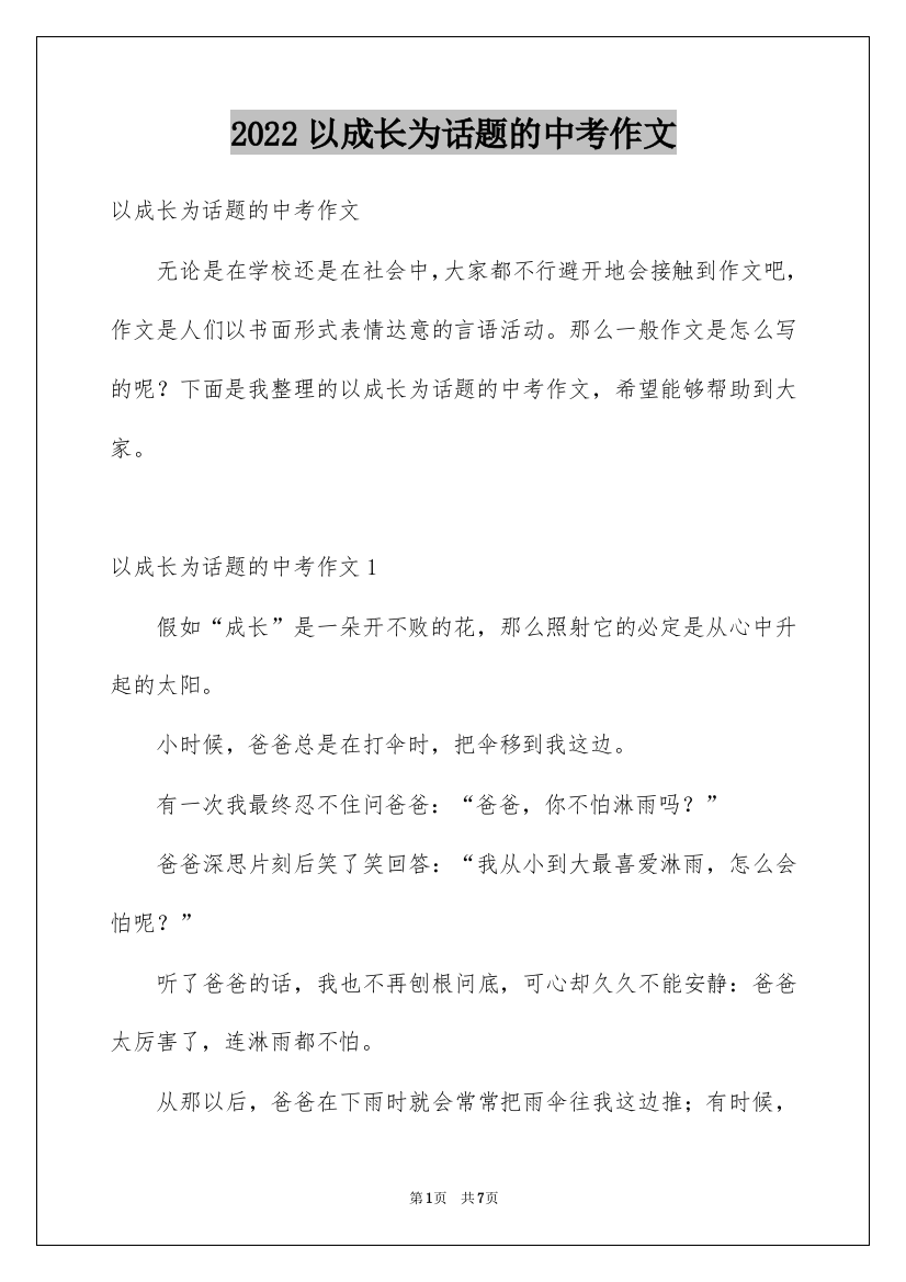 2022以成长为话题的中考作文