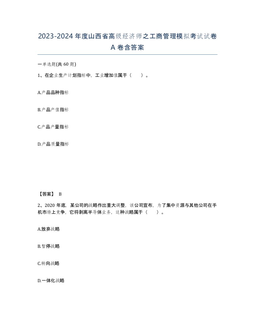 2023-2024年度山西省高级经济师之工商管理模拟考试试卷A卷含答案