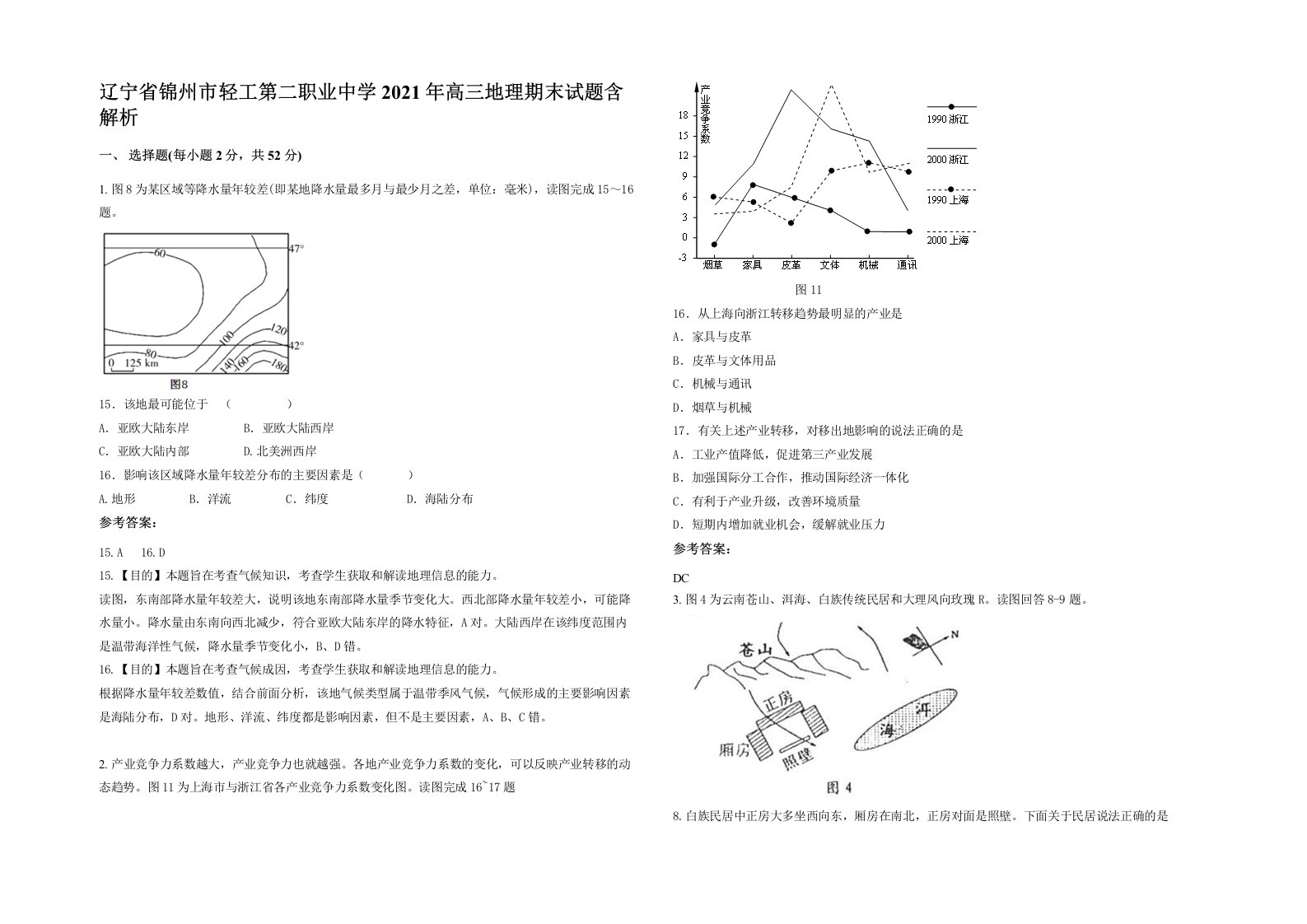 辽宁省锦州市轻工第二职业中学2021年高三地理期末试题含解析