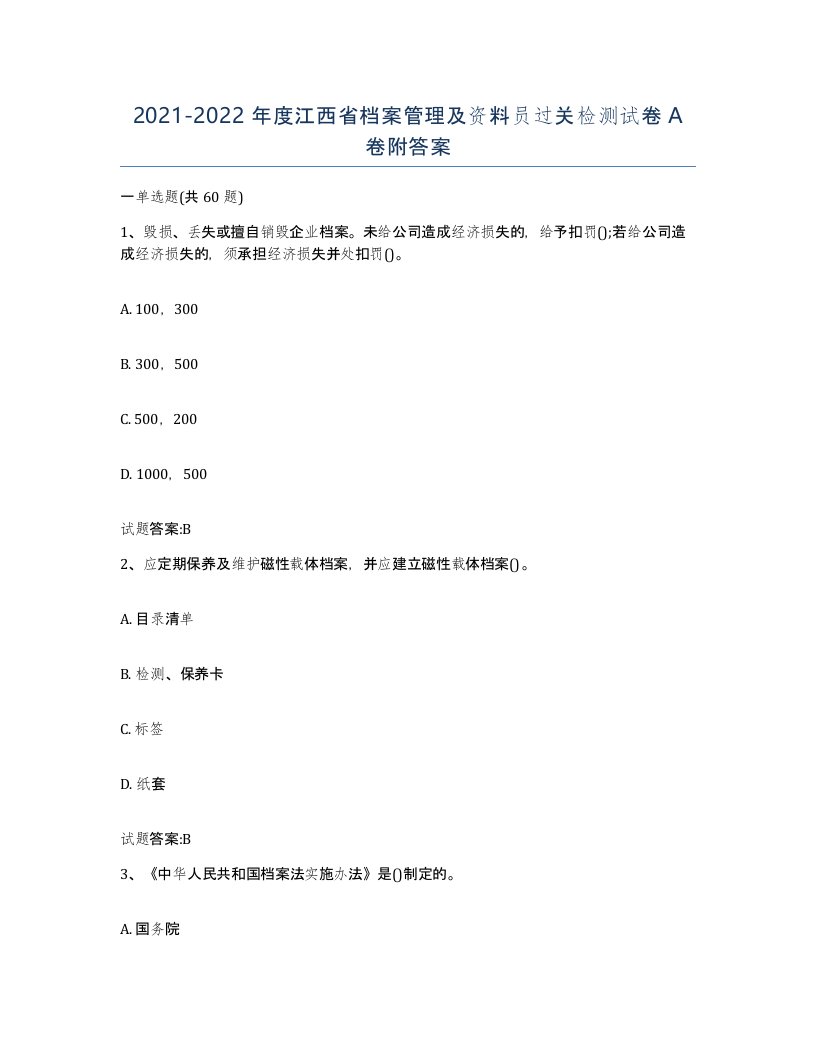 2021-2022年度江西省档案管理及资料员过关检测试卷A卷附答案