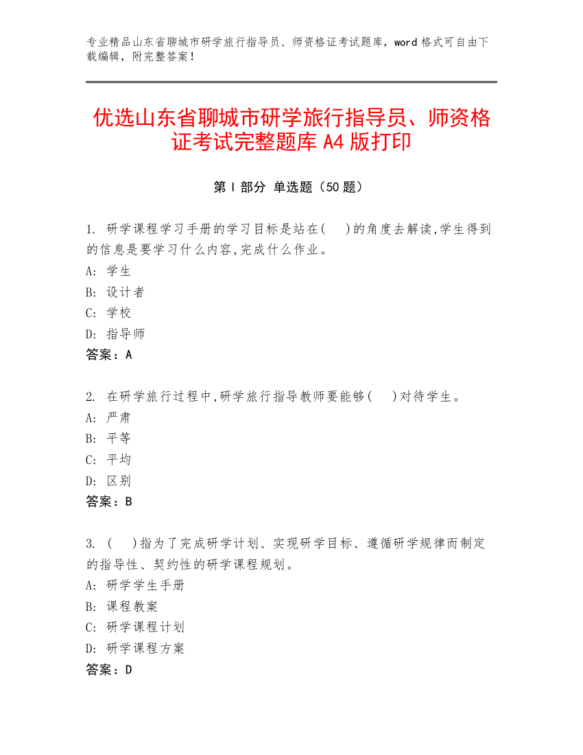 优选山东省聊城市研学旅行指导员、师资格证考试完整题库A4版打印