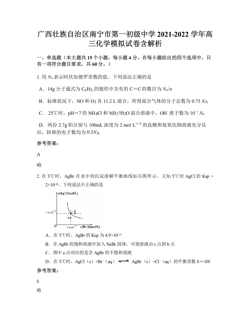 广西壮族自治区南宁市第一初级中学2021-2022学年高三化学模拟试卷含解析