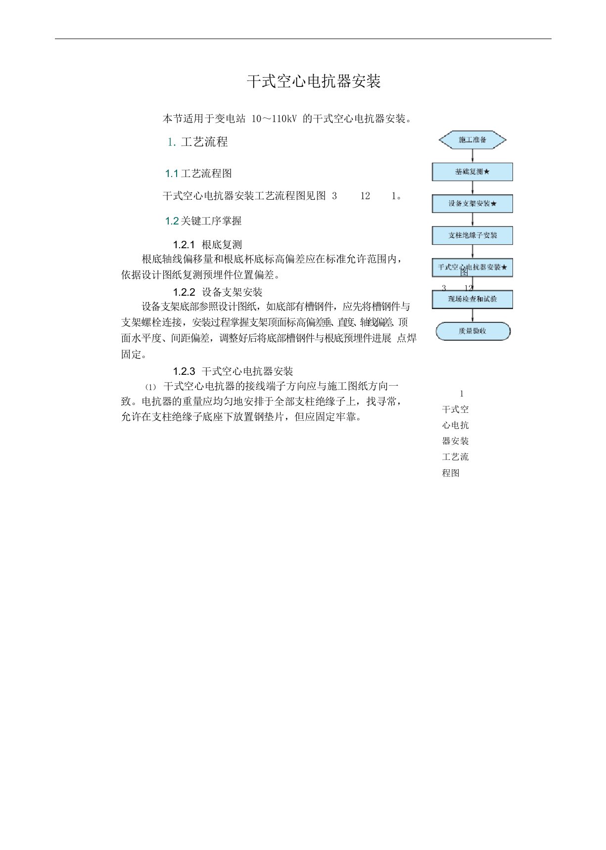 干式空心电抗器安装方案