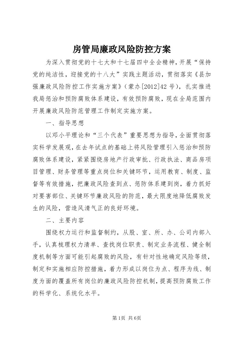 房管局廉政风险防控方案