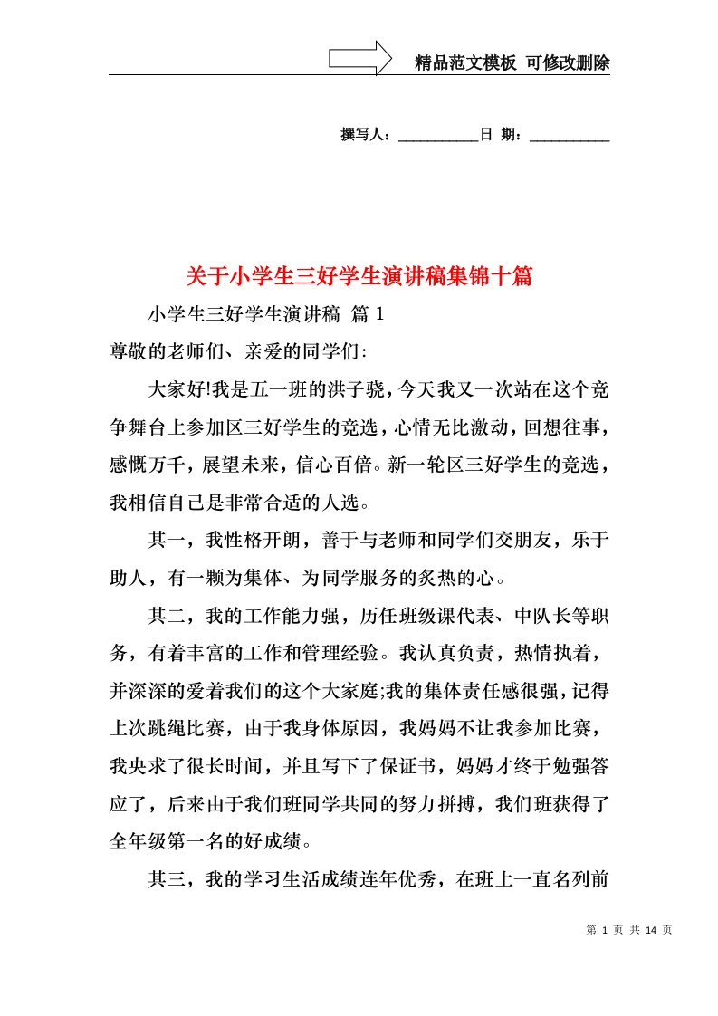 关于小学生三好学生演讲稿集锦十篇