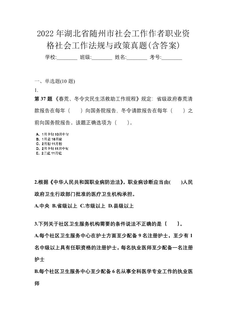 2022年湖北省随州市社会工作作者职业资格社会工作法规与政策真题含答案