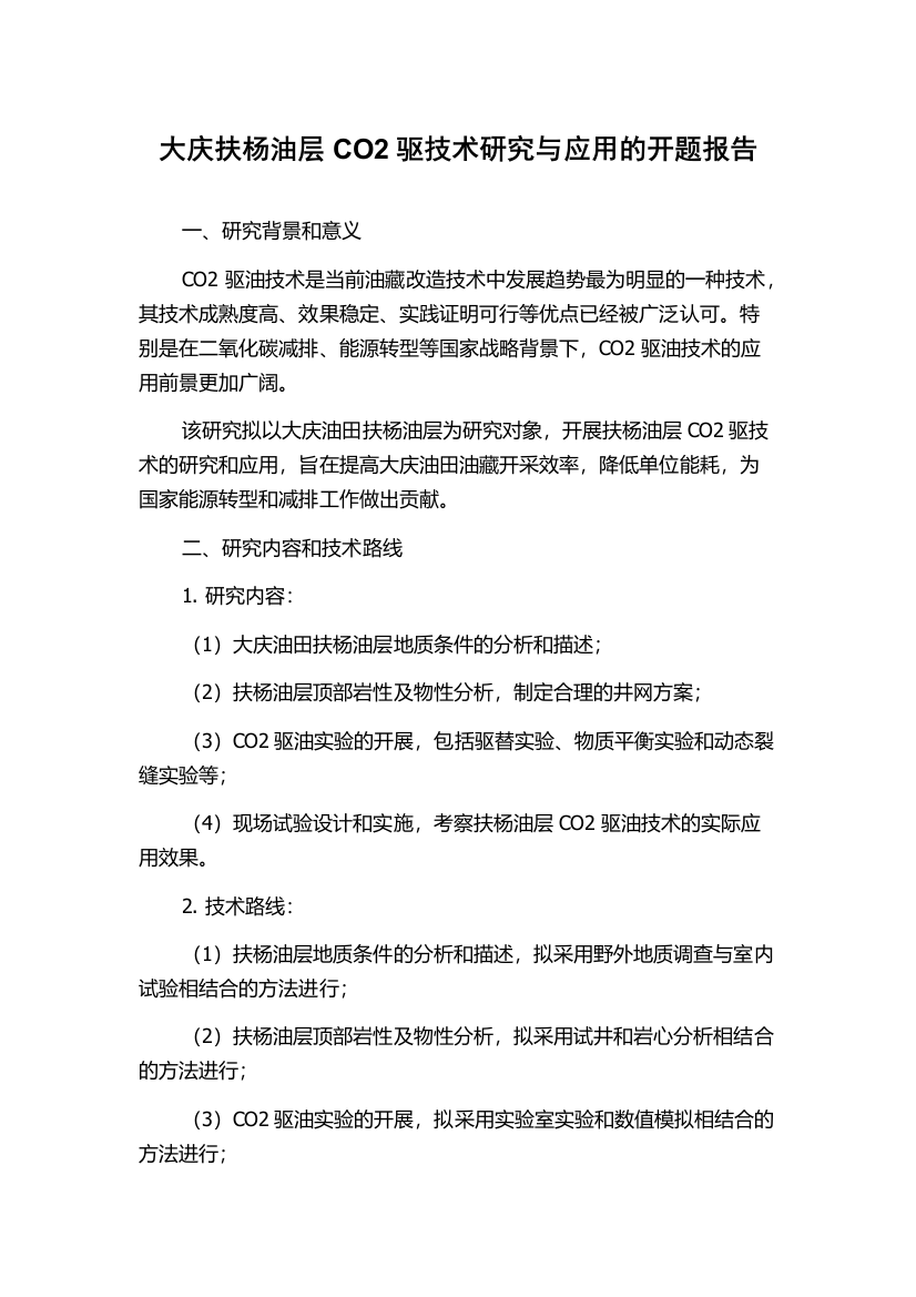 大庆扶杨油层CO2驱技术研究与应用的开题报告