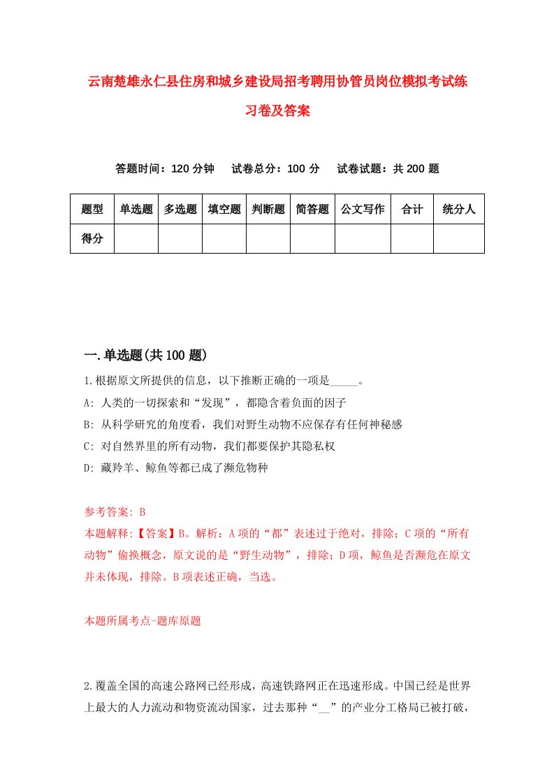 云南楚雄永仁县住房和城乡建设局招考聘用协管员岗位模拟考试练习卷及答案5