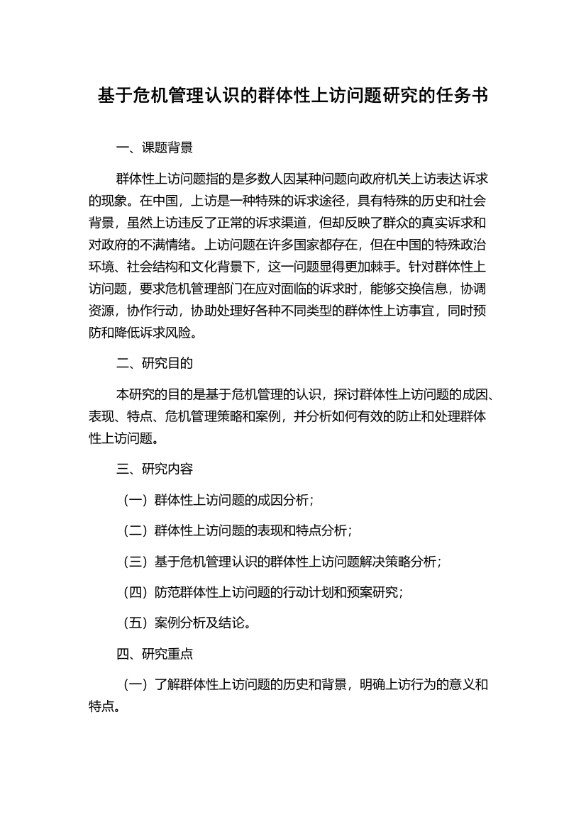 基于危机管理认识的群体性上访问题研究的任务书