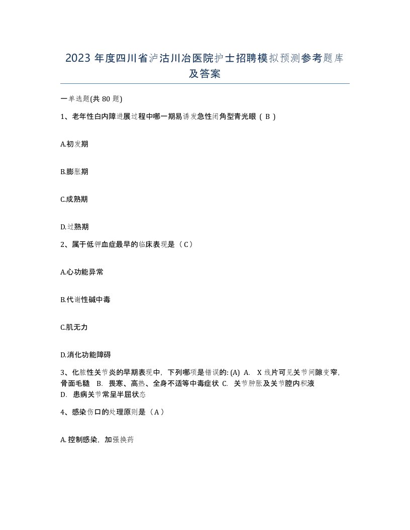 2023年度四川省泸沽川冶医院护士招聘模拟预测参考题库及答案