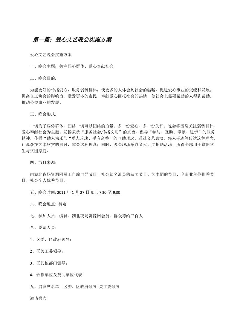 爱心文艺晚会实施方案[修改版]