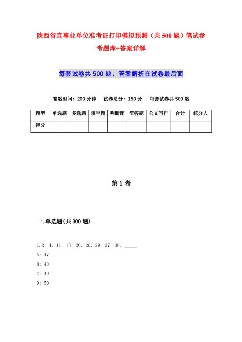 陕西省直事业单位准考证打印模拟预测共500题笔试参考题库答案详解