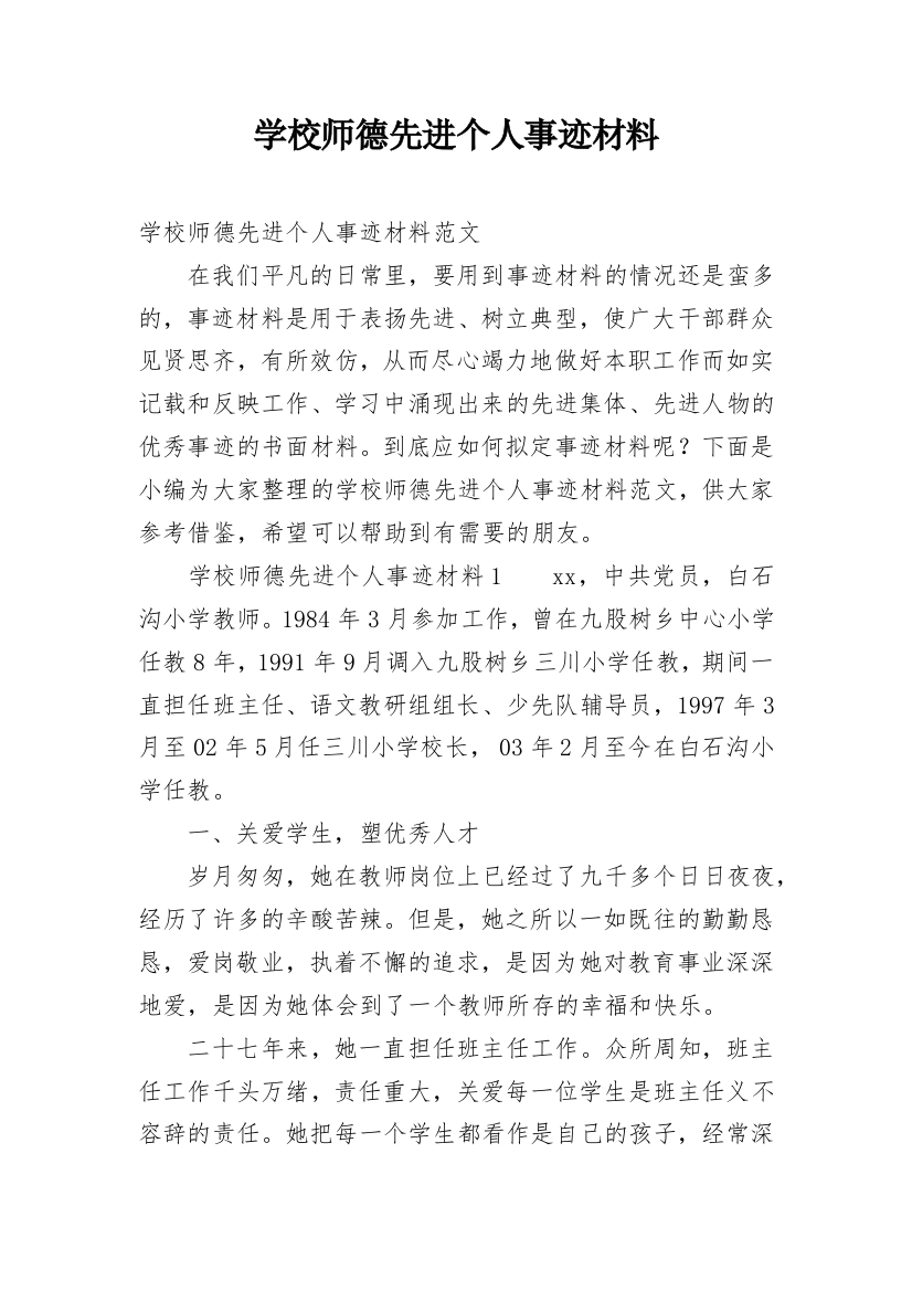 学校师德先进个人事迹材料