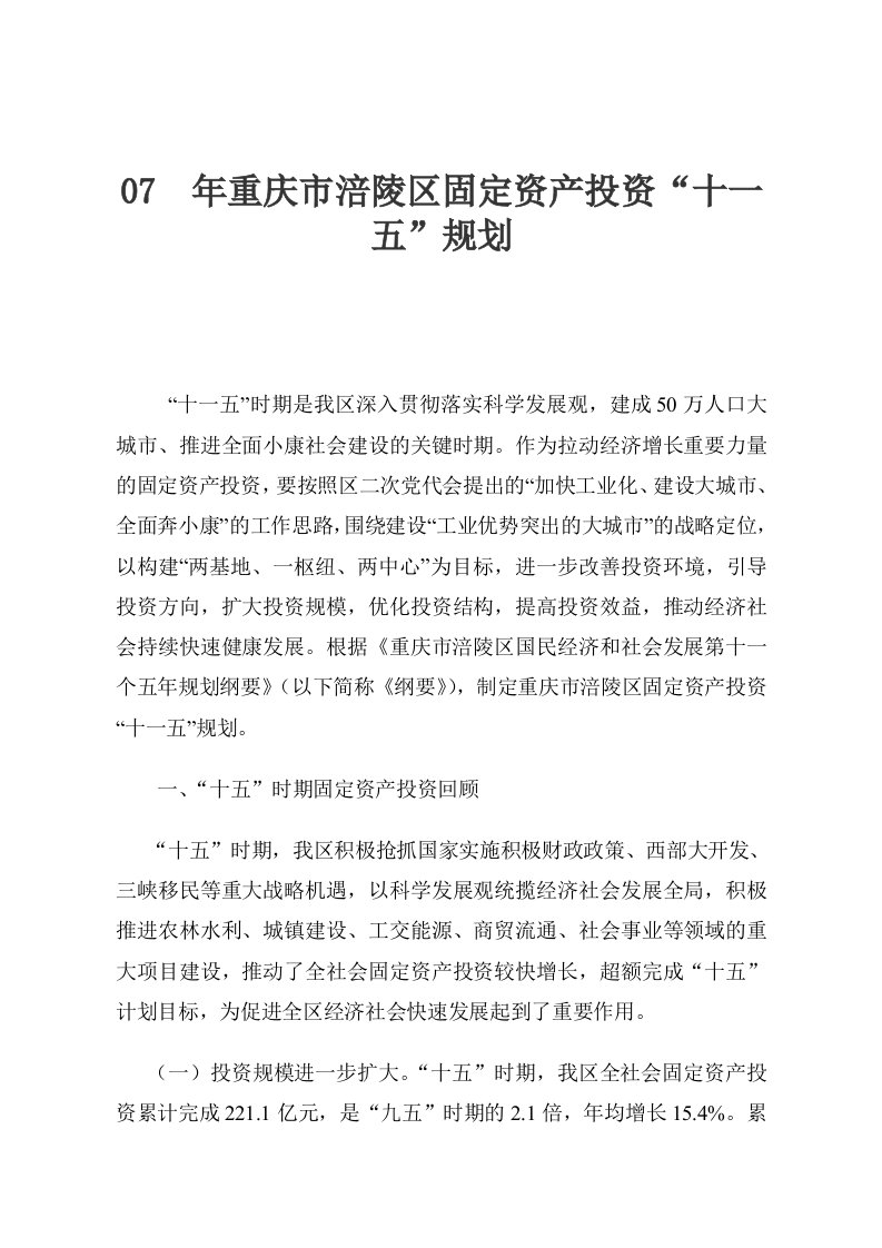 2007年重庆市涪陵区固定资产投资十一五规划(doc39)-资产管理